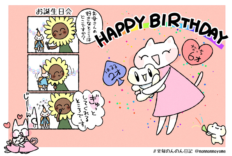 ##実録のんのん日記#絵日記#誕生日