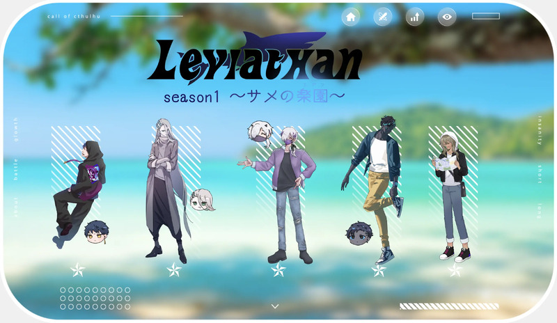 #Leviathan〜season1サメの楽園〜#CoC##卓スクショ