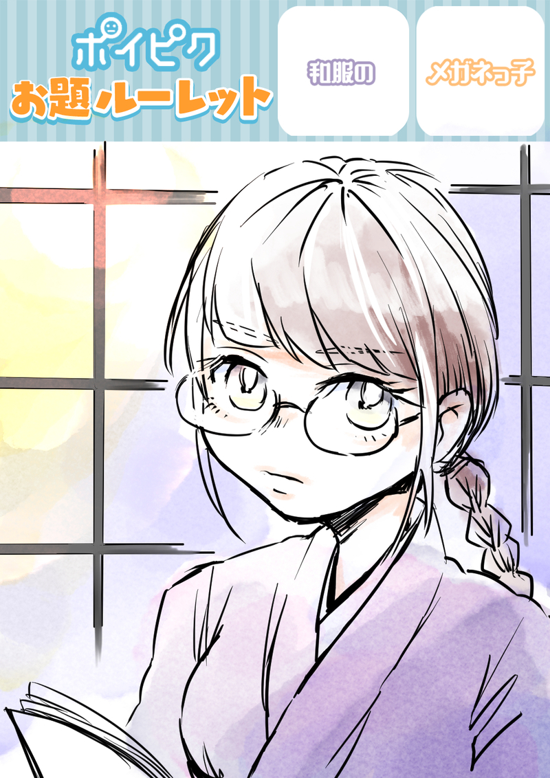 #お題ルーレット#オリジナル