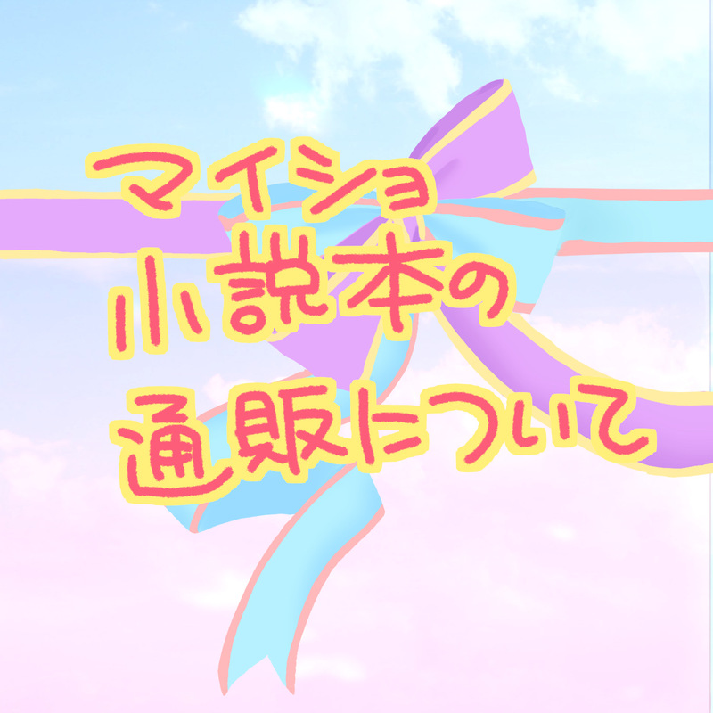 #マイショ#マイショウ