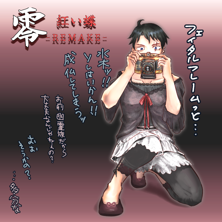 ##零紅い蝶##ゲ謎##クロスオーバー##アイビス