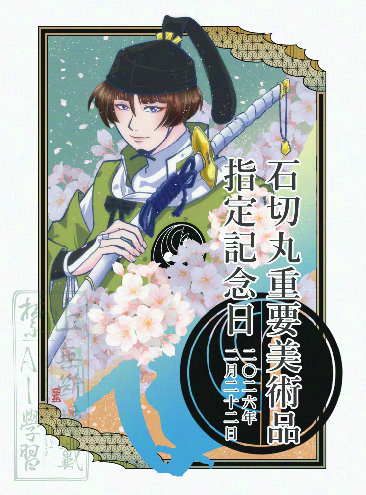 #刀剣乱舞#石切丸