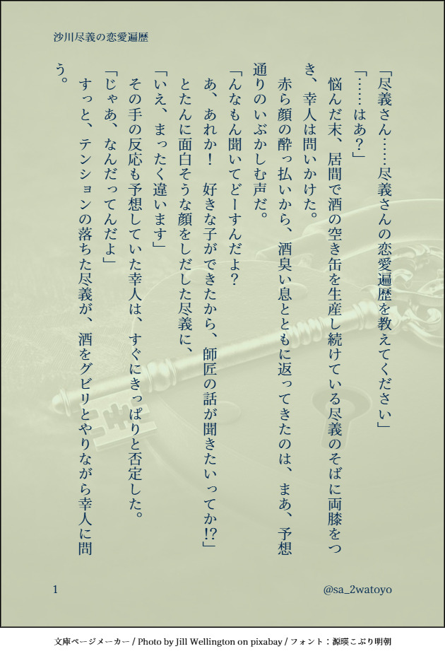 #あやかい真剣60分一本勝負#文庫ページメーカー##沙川尽義##八凪幸人