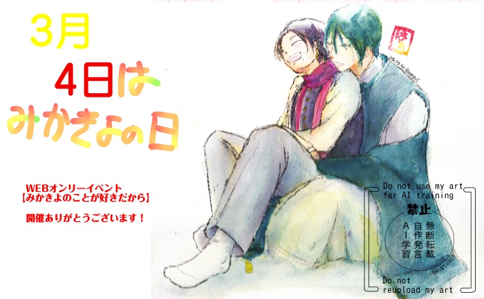 #みかきよはいいぞ#みかきよ#3月4日はみかきよの日