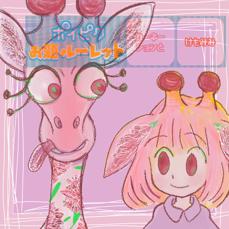 #オリジナル#お題ルーレット##ルーレット