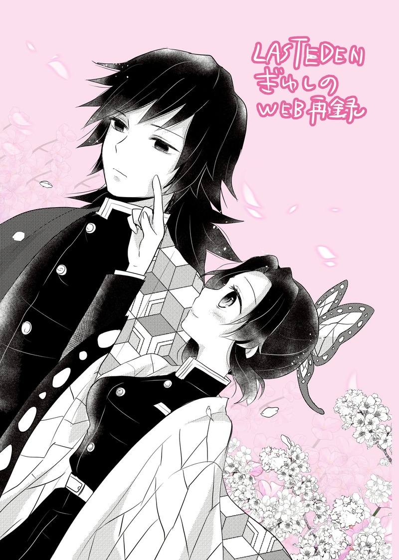 #ぎゆしの#冨岡義勇#胡蝶しのぶ