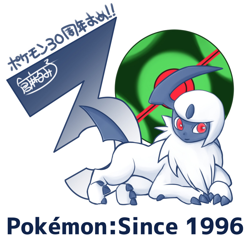 #ポケモン#ポケモン30周年#アブソル