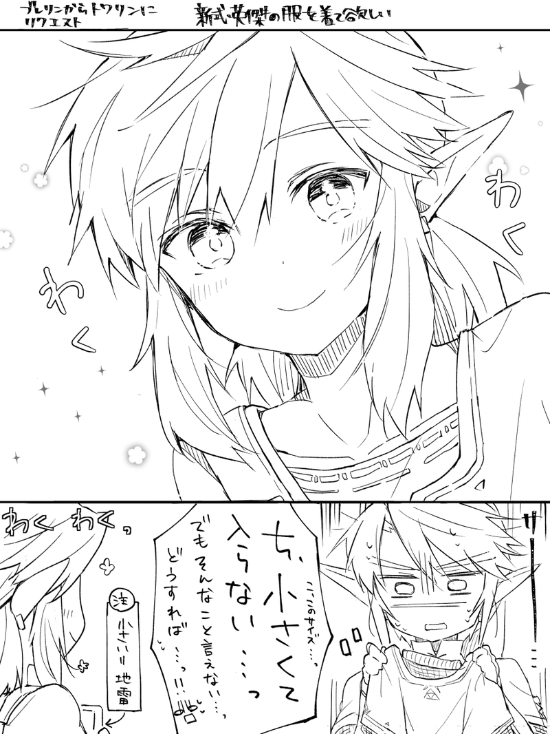 #ゼルダの伝説#トワブレ#リンク