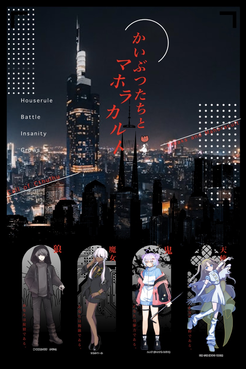 ##かいぶつたちとマホラカルト##KP##TRPG##卓報告