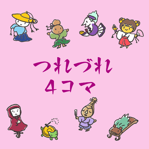 ##つれづれ4コマ