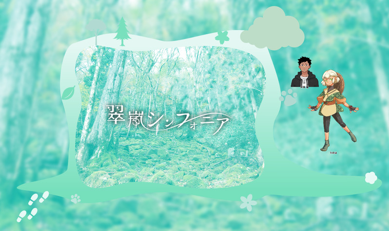 ##エモクロアTRPG##翠嵐シンフォニア