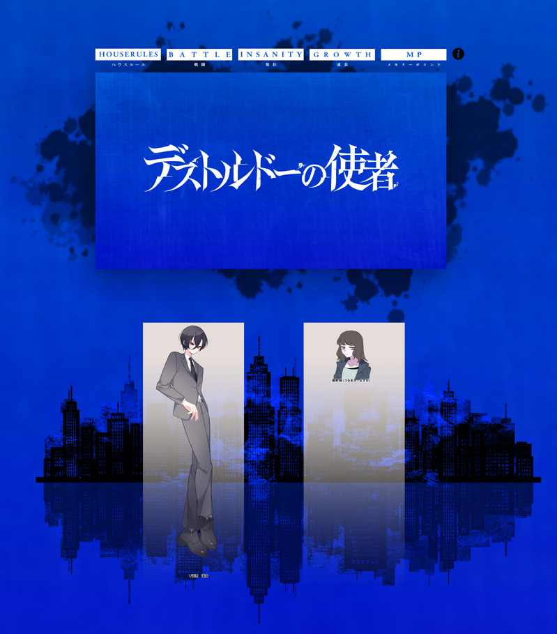 ##新クトゥルフ神話TRPG##デストルドーの使者