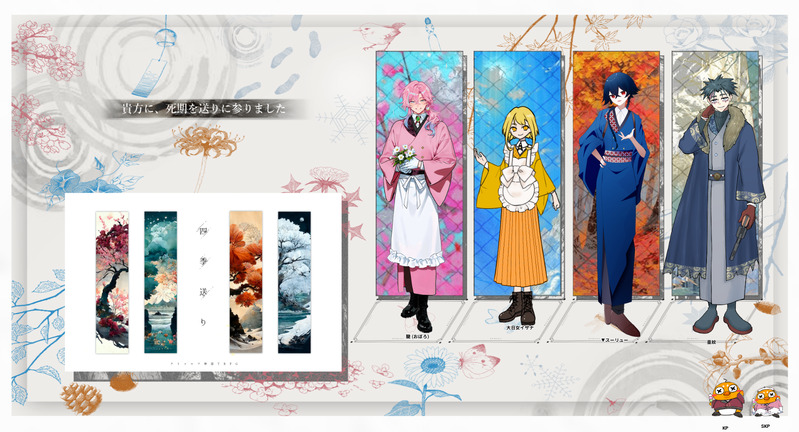 ##クトゥルフ神話TRPG##四季送り