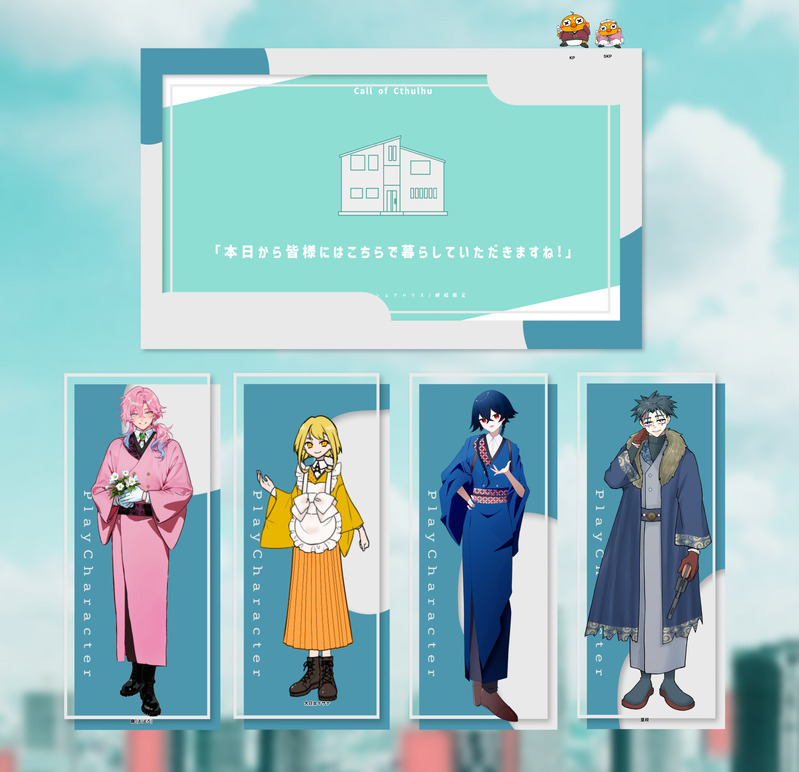 ##本日から皆様にはこちらで暮らしていただきますね!##クトゥルフ神話TRPG