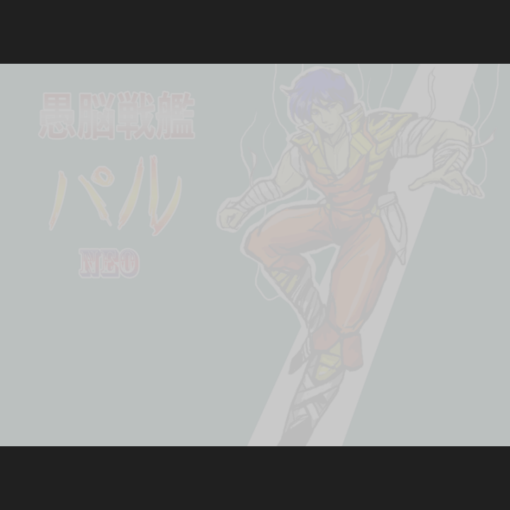 #愚脳戦艦パル#パルミラン・ヴィーナス#完成記念