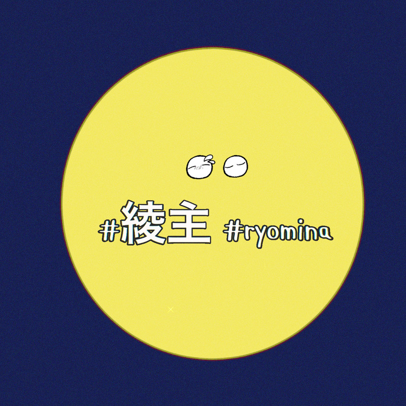 #綾主#ryomina