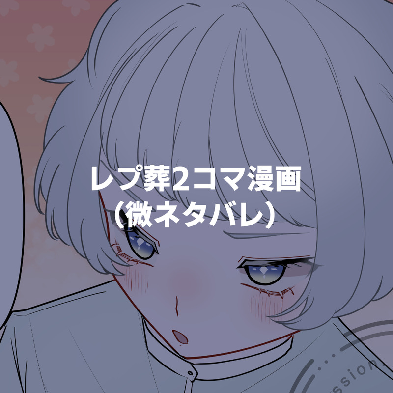 #レプ葬#レプ葬自陣