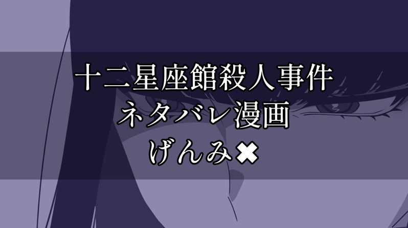 #十二星座館殺人事件#十二星座館殺人事件げんみ✖