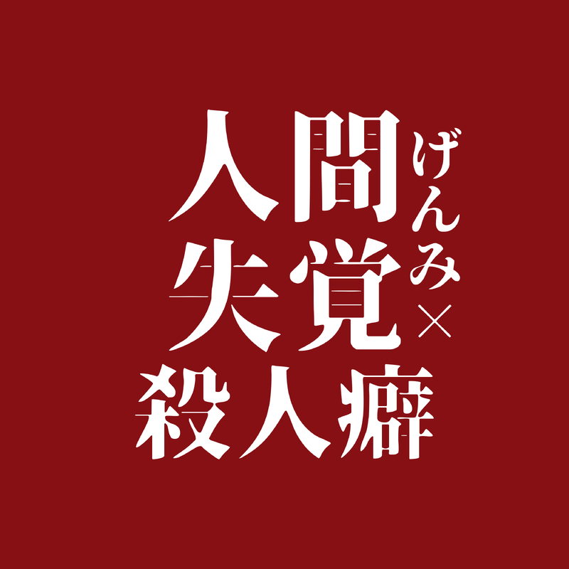 #人間失覚殺人癖