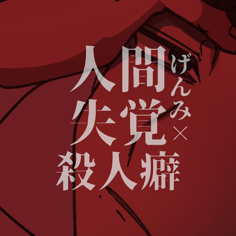 #人間失覚殺人癖