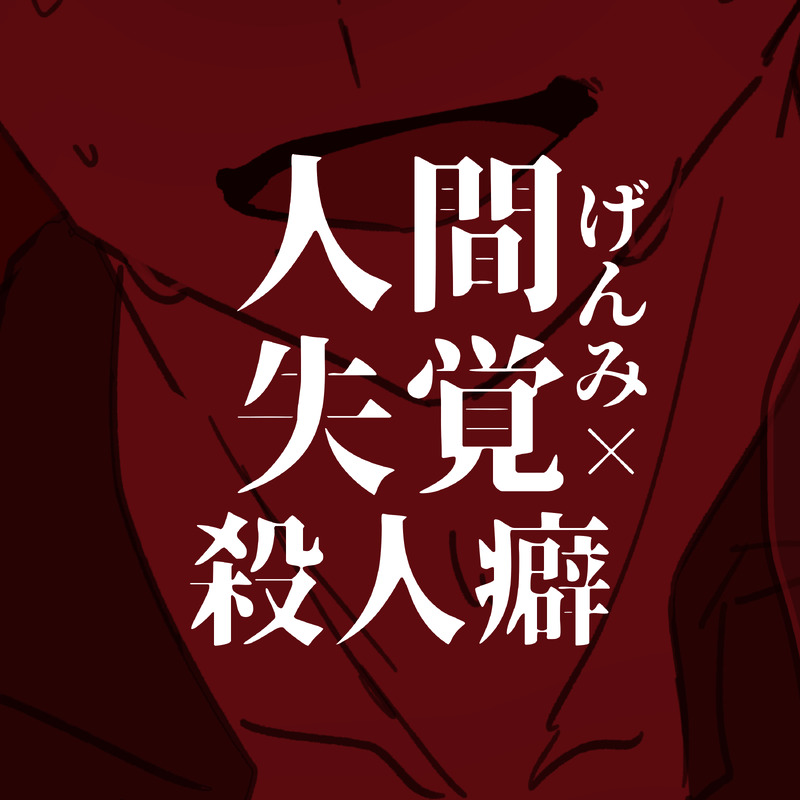 #人間失覚殺人癖