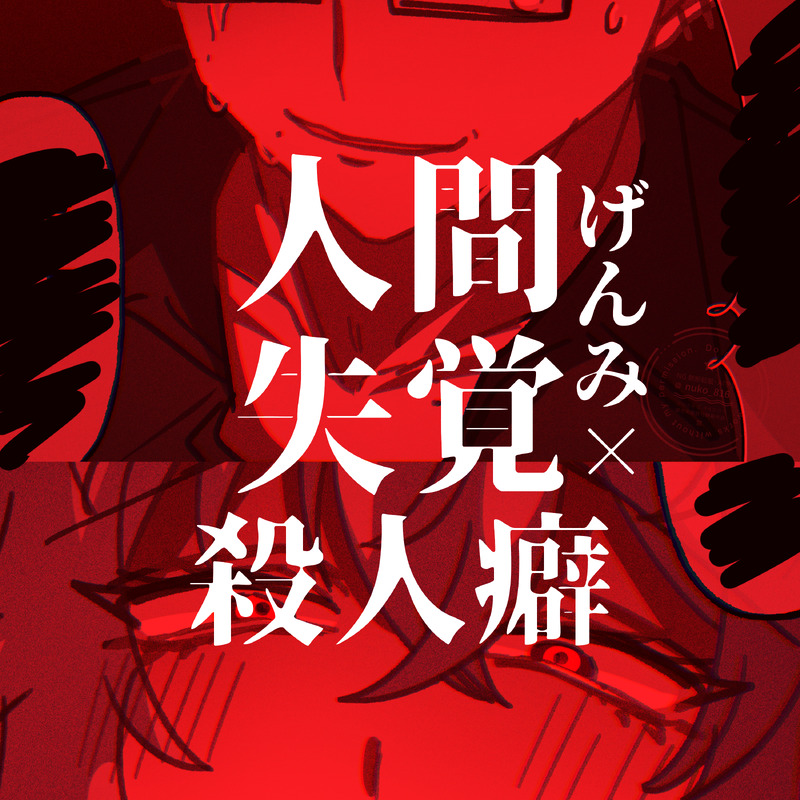 #人間失覚殺人癖