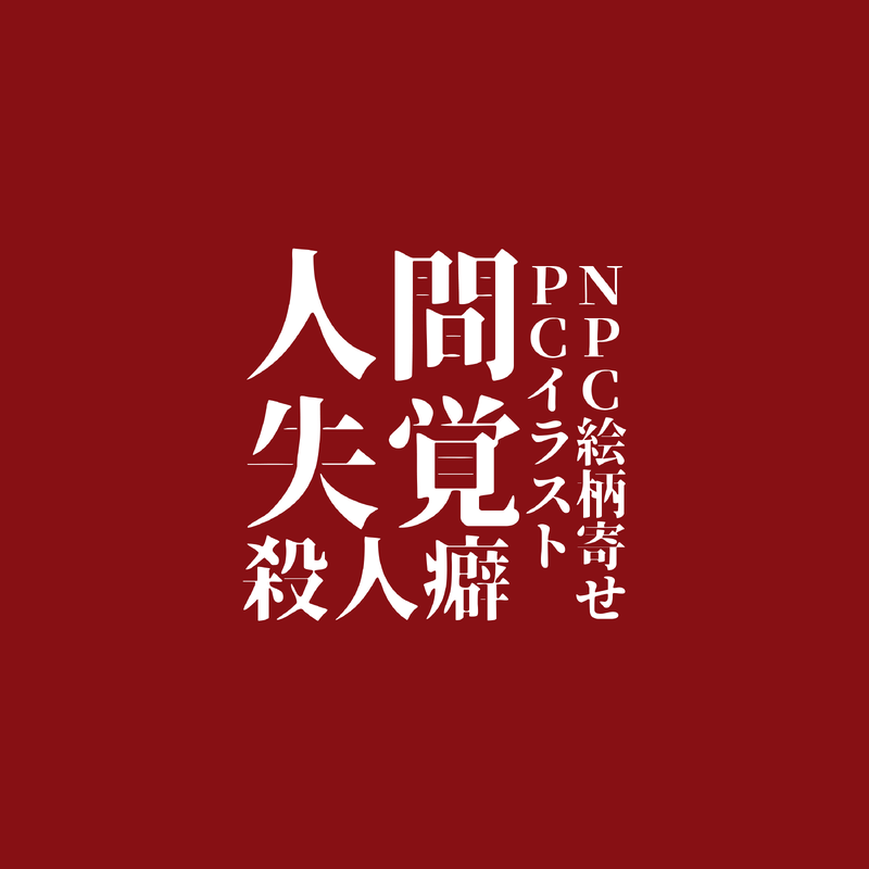 #人間失覚殺人癖