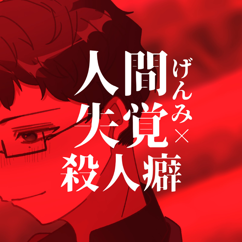 #人間失覚殺人癖