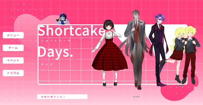#怪盗ロマネスク#ShortcakeDays.
