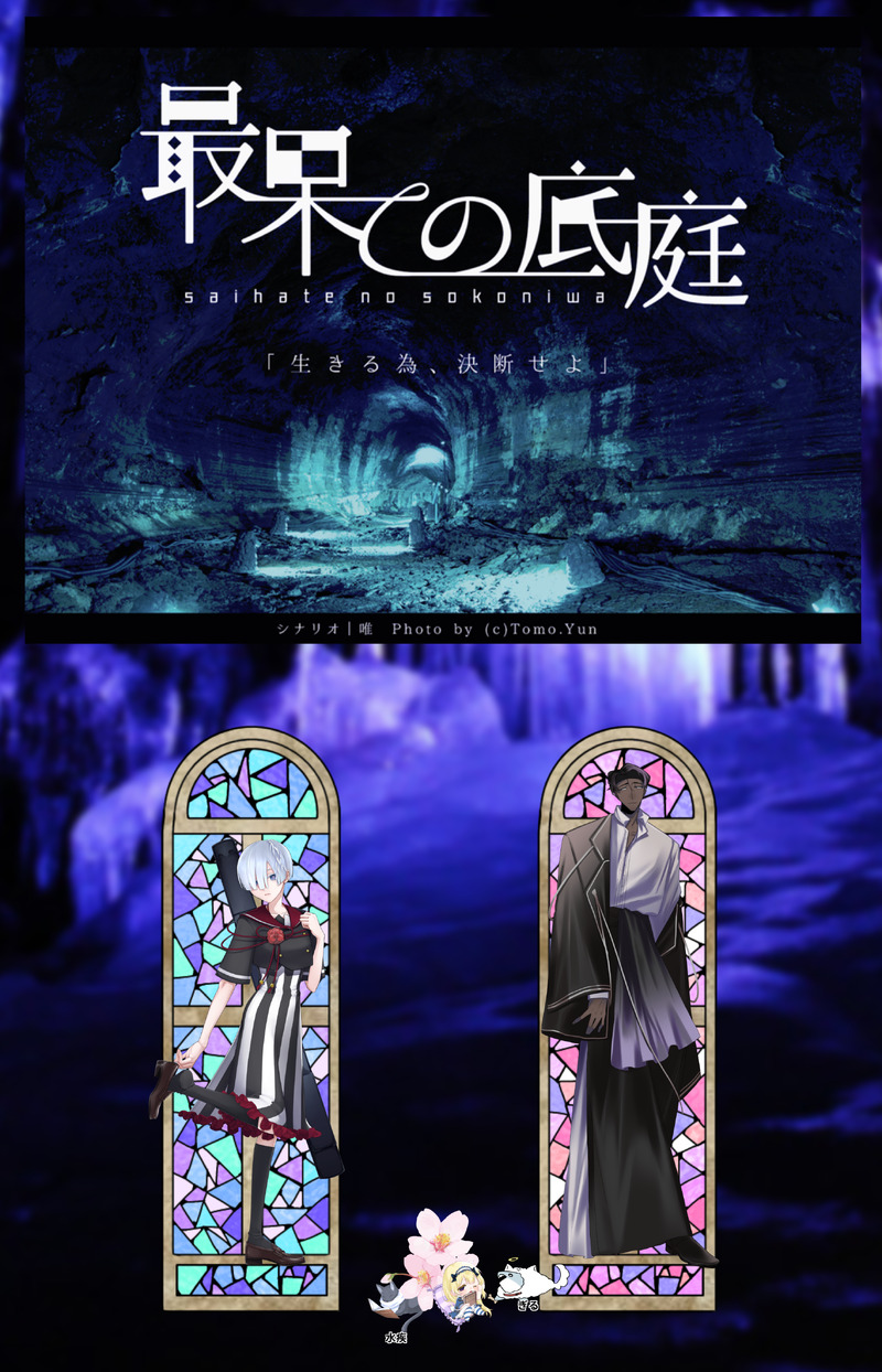 #私立花ヶ丘高校秘密俱楽部#最果ての底庭