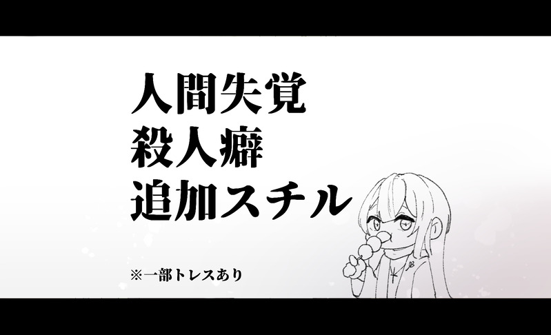 #TRPG#人間失覚殺人癖