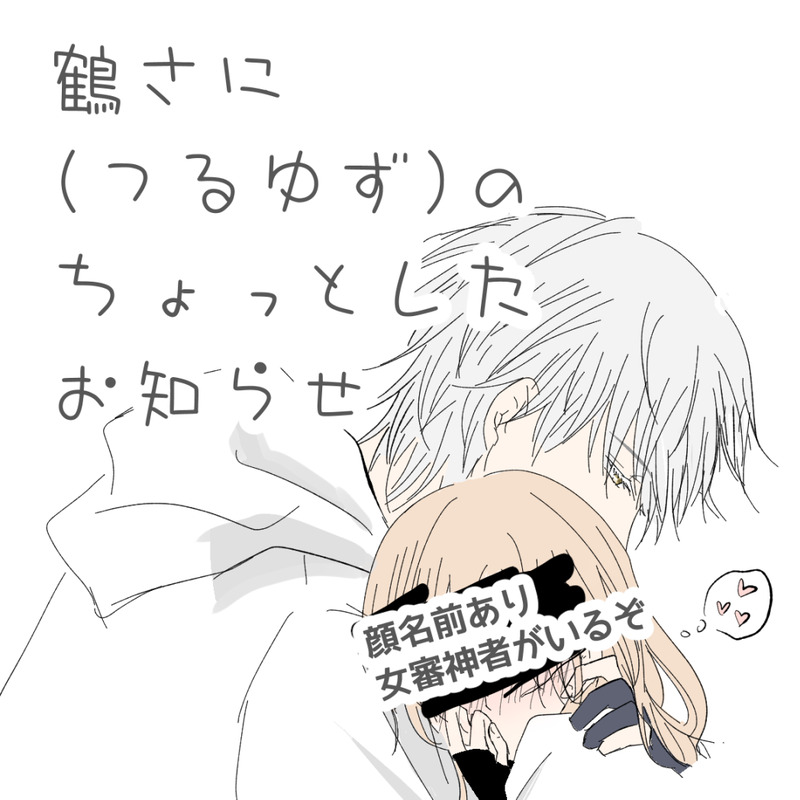 ##つるゆず#鶴さに#刀さに#刀さに(女)