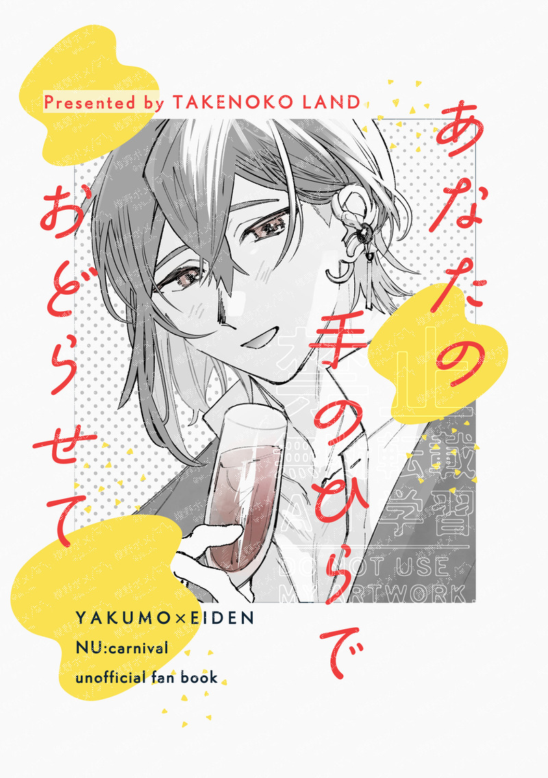 #NUカーニバル#八エイ