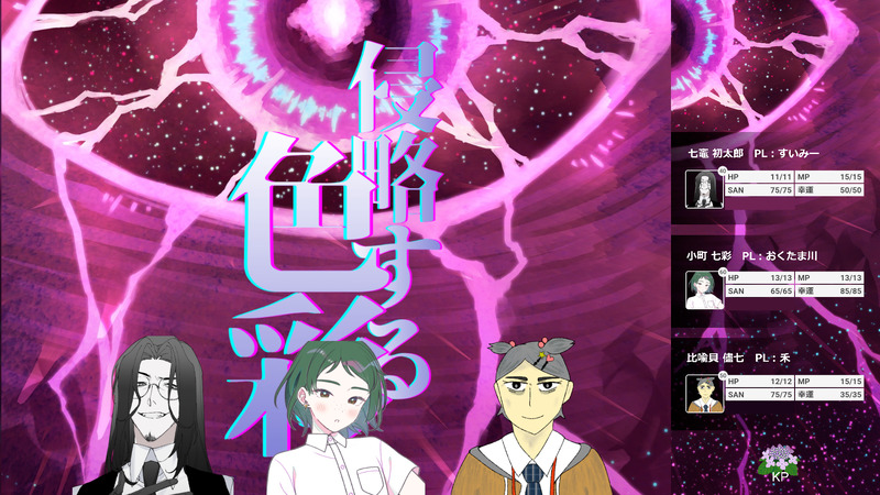 ##禾の遊んだ卓