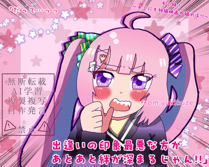 #キミ特！～キミにも特撮映画が撮れる!!～