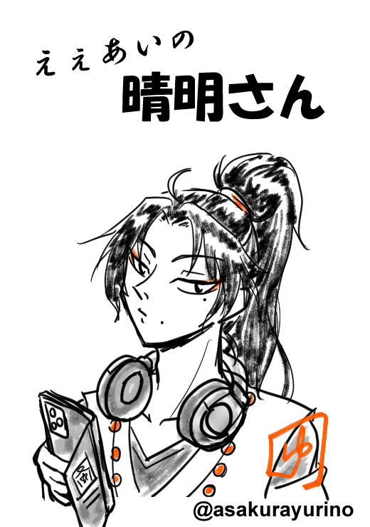 ##えぇあいの#安倍の晴明