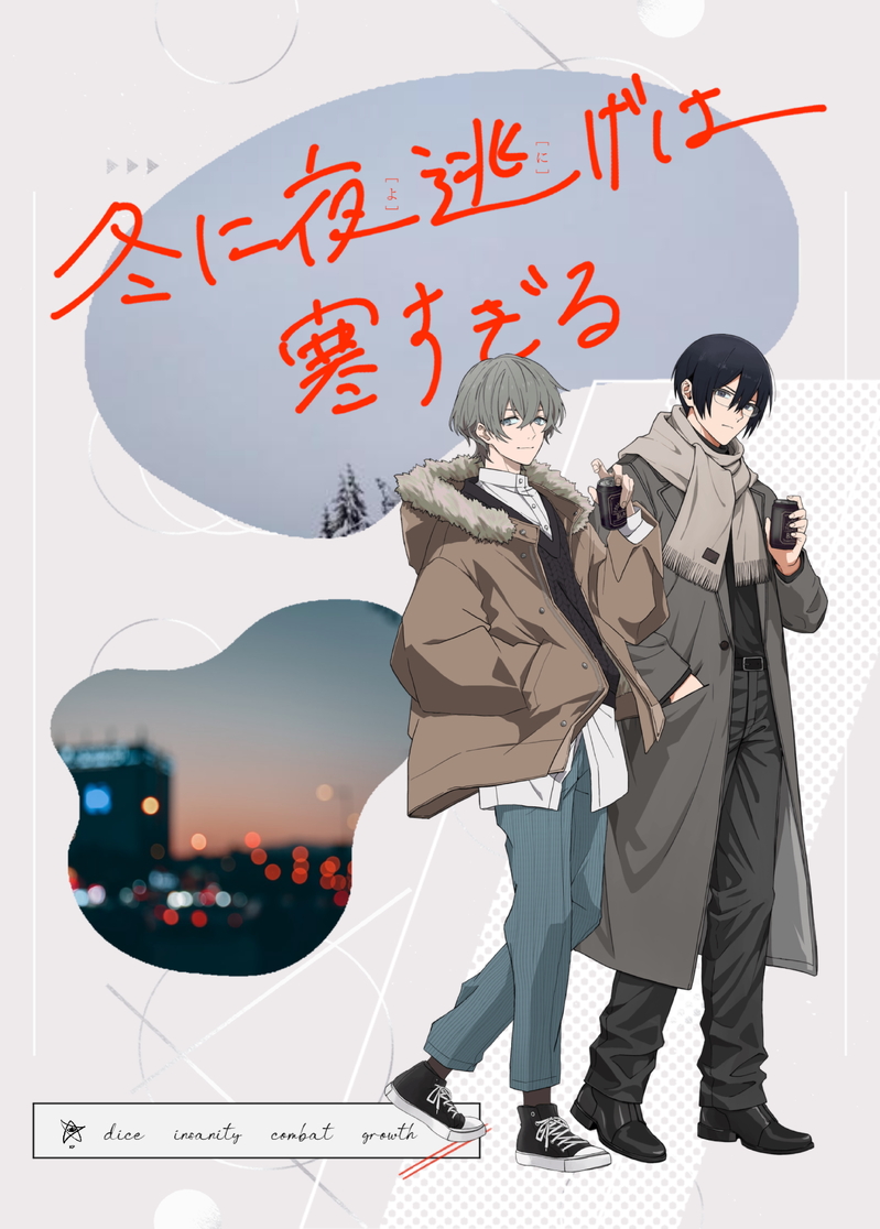 ##CoC##アンチテェゼ・ポジション##冬に夜逃げは寒すぎる##探索者