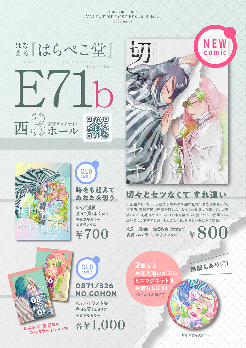 #VALENTINEROSEFES2026-day2-#おばみつ#おばみつ漫画#お品書き#告知画像