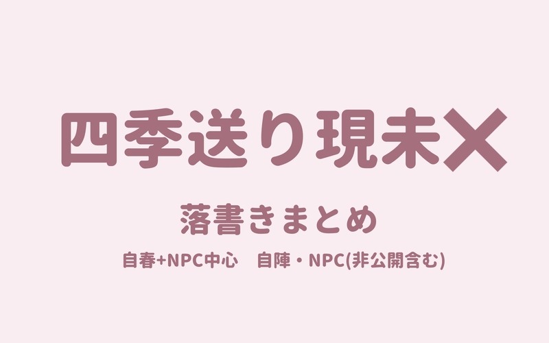 ##四季送りの絵