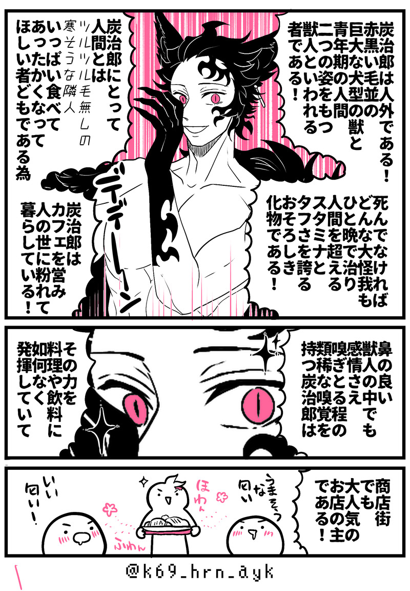 #炭煉パロ人外パロ