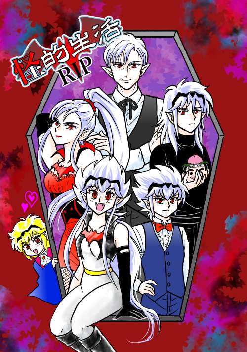 #オリキャライラスト##怪的生活RIP