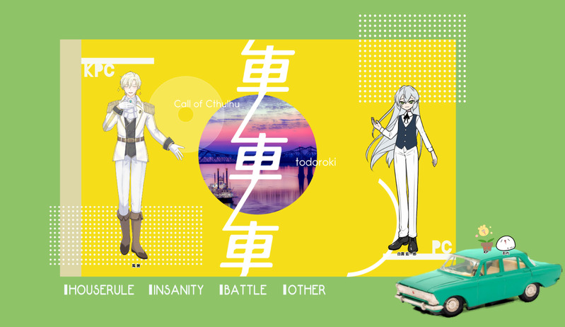 #きなコの卓報告