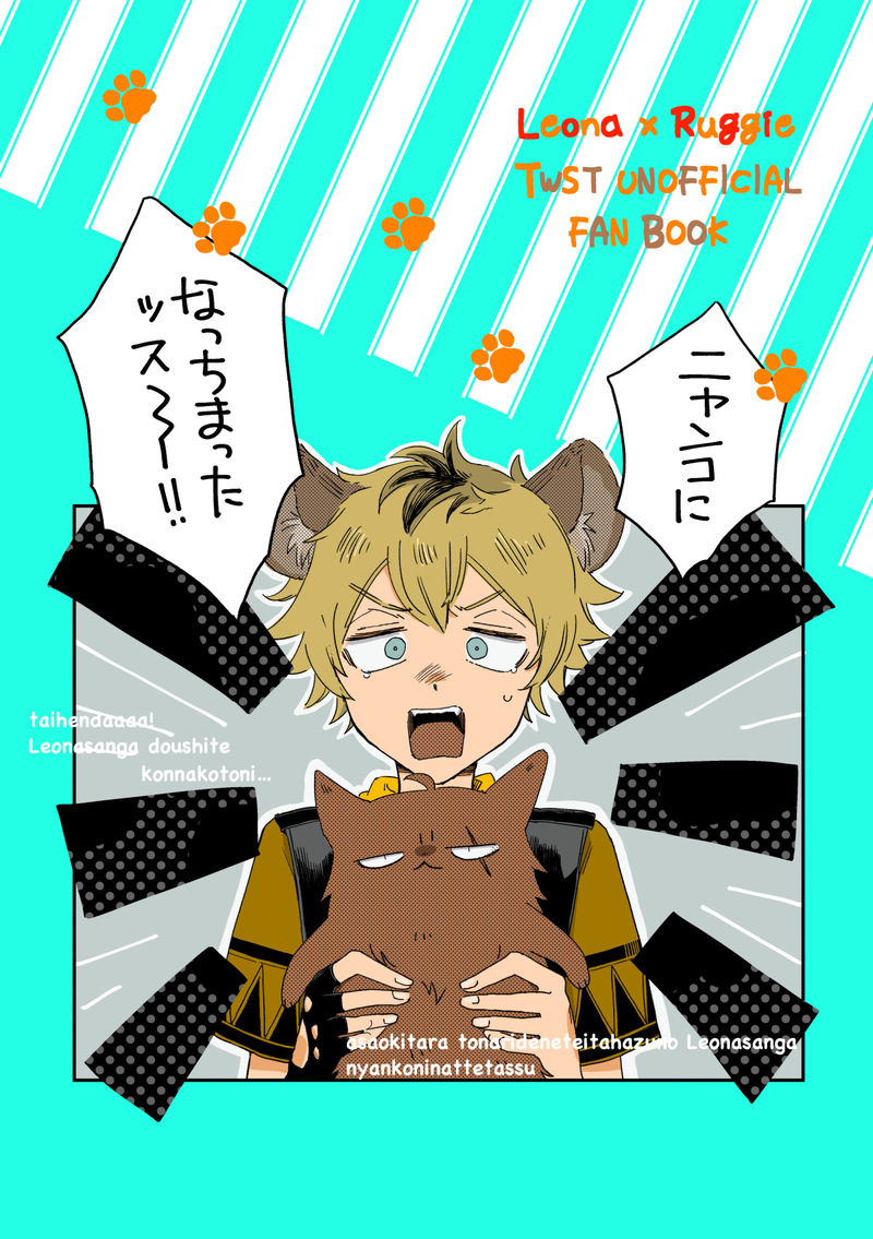 #レラ#レオラギ