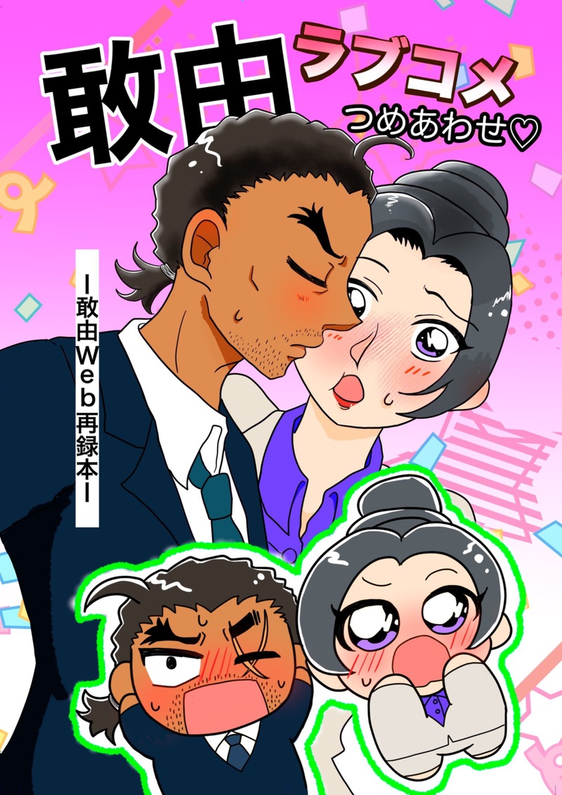 #敢由#大和敢助#上原由衣#名探偵コナン#長野県警