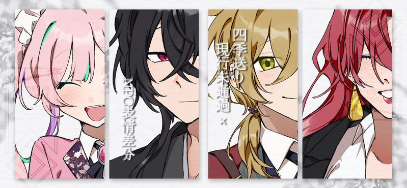 ##四季送り##差分