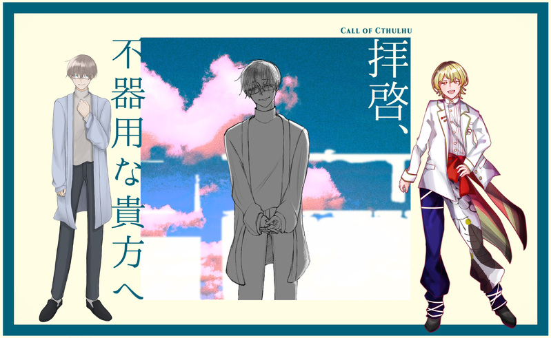 #持続不可能な高校うどん倶楽部#拝啓、不器用な貴方へ