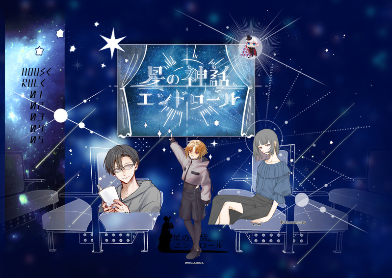 #星の神話エンドロール