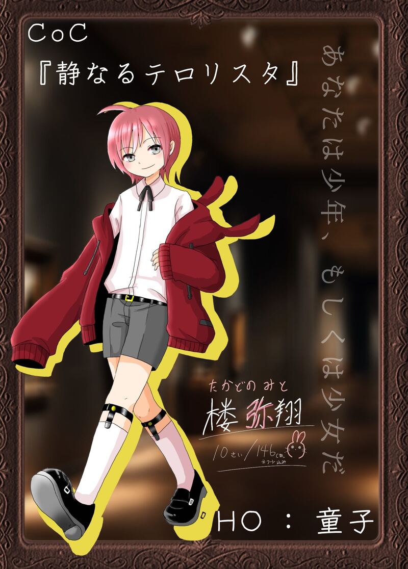 #いちこのかいくろテロリスタ#壱也探索者