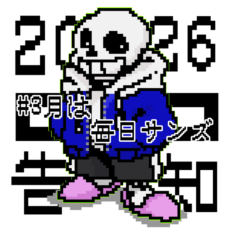 #3月は毎日サンズ