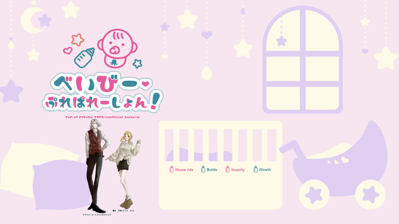 #クトゥルフ神話trpg#べびぷれ